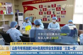 山东确定第四轮高校毕业生“三支一扶”计划，今年招募岗位2484个视频封面