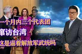 一个月内美国三个代表团，窜访台湾，这是要逼着解放军武统吗？视频封面