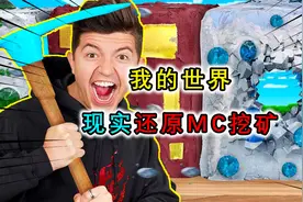 我的世界：现实中还原MC挖矿？金镐子挖不动红石，绿宝石一摸就碎视频封面