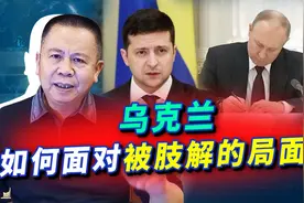 普京承认乌东两个“共和国”独立，乌克兰陷困境，三条路都是绝路视频封面
