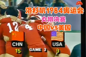 洛杉矶1984奥运会女排决赛 中国3-0美国 郎平主攻 精彩回顾视频封面