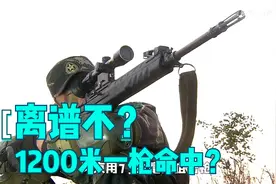 88狙1200米一枪命中坦克车长，这剧情还是太保守了？视频封面