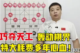 他的面世棋坛轰动，堪称巧夺天工，杨官璘耗费多年心血创作的棋谱视频封面