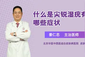 什么是尖锐湿疣有哪些症状视频封面