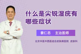 什么是尖锐湿疣有哪些症状视频封面