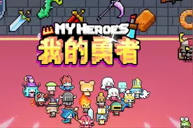 我的勇者：通关越快奖励越好！像素地牢流行起速通模式，手残慎入视频封面