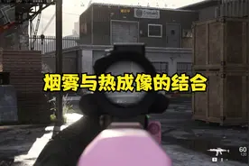 一把全是惊喜的细节对局，把烟雾热成像理解的非常透彻视频封面
