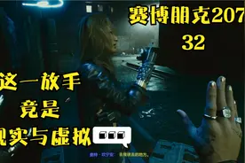 《赛博朋克2077》32 V超梦体验穿越2013  AI灵魂杀手NB的存在视频封面