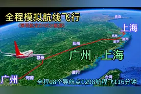 全程模拟广州飞往上海航线飞行，18个导航点1298航程飞过江西浙江视频封面