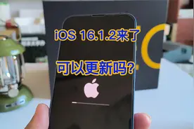 iOS16.1.2系统来了 苹果手机可以更新吗？视频封面