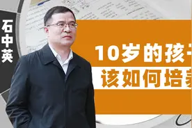 如何培养一个10岁孩子？清华教授：家长应该关注这些方面