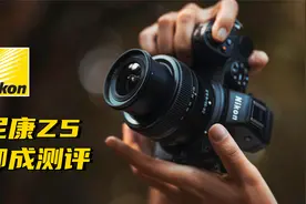 【御成测评】全幅青年军：尼康Z5上手视频封面