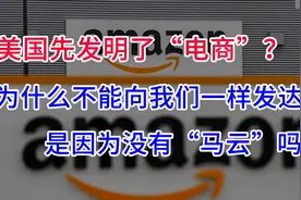 美国先发明了“电商”？为什么没有出现像马云这样的人物呢？视频封面