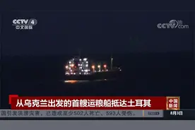 从乌克兰出发的首艘运粮船抵达土耳其视频封面