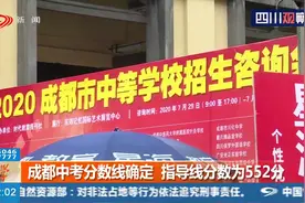 12万成都中考生的大事来了！中考分数线确定，指导线分数为552分视频封面