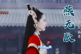 火爆的古风歌曲《燕无歇》果然真不错，也太有故事了吧