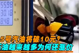 95号汽油将破10元？全球石油越采越多，为何油价还会上涨？视频封面