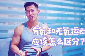 什么是有氧运动和无氧运动？怎么区分某种运动是有氧还是无氧？视频封面