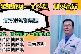 中药降糖：参芪降糖治气阴两虚；金芪降糖治内热；柏芪降糖治阴虚视频封面