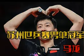 2015年苏州世乒赛，马龙赢得第一个男单冠军，开启他的传奇之路。视频封面