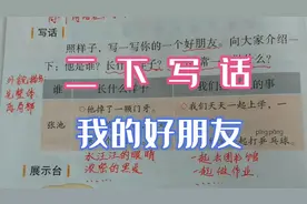 二下写话我的好朋友，条理清楚有顺序，巧用比喻写精彩视频封面