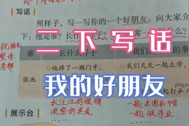 二下写话我的好朋友，条理清楚有顺序，巧用比喻写精彩视频封面