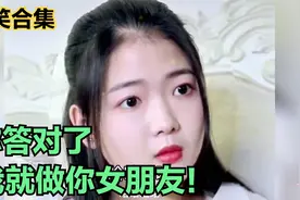 爆笑合集：我问你个问题，你答对了，我就做你女朋友！结局太逗了视频封面