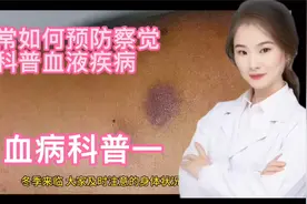 日常如何预防和提早发现血液疾病 白血病的几大明显特征 珍藏视频封面
