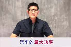 汽车的最大功率、最大扭矩、最大马力都是什么东西？视频封面