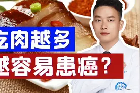 世卫组织将红肉列为了2A类致癌物！如何吃肉，才能吃得健康？视频封面