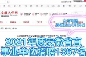 省直事业单位招聘工作人员1367名，不限户籍，大专可报视频封面