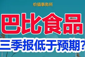 中式包子龙头，巴比食品三季报严重低于预期？相反，亮点非常多！视频封面