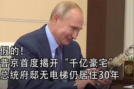 假的！普京首度揭开“千亿豪宅”，总统府邸无电梯仍居住30年视频封面