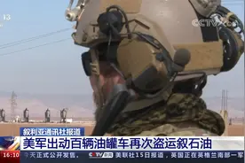 美军出动百辆油罐车再次盗运叙石油视频封面