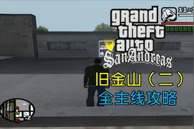 【ZF君】《GTA：圣安地列斯》第13期 旧金山（二）全主线任务攻略