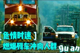 列车惊魂，惊心动魄，不输灾难大片，值得一看视频封面