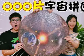 挑战1000片“宇宙拼图！花了三天时间，简直是地狱级难度视频封面