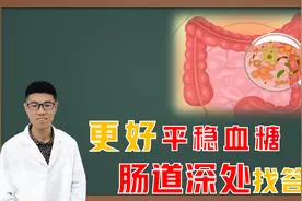 肠道深处发现降血糖的秘密，让糖友知晓会吃饭的重要性！视频封面