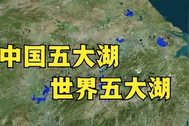 中国五大淡水湖，世界五大淡水湖都在哪里？视频封面
