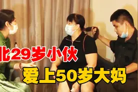 河南29岁小伙爱上50岁大妈，花了父母60万，大妈：谈恋爱得花钱视频封面