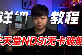 【小夫评测】任天堂NDSi详细破解教程，一起重温经典游戏！