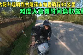 高难度自行车骑行中国，破车时速6公里太累了，用时间换取路程视频封面