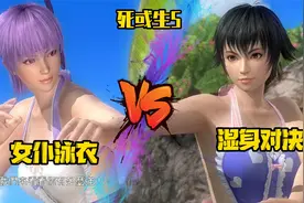 《死或生5》身着女仆泳衣的少女湿身对决 绫音vs陈佩视频封面