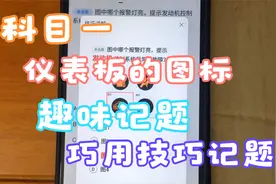 科目一仪表板上面那么多图标，你真的能够记住不搞混吗，快来看看视频封面