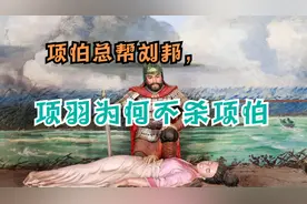 项伯：他是项羽的叔叔，却总帮刘邦，项羽没杀他终致败亡视频封面
