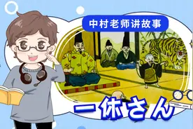 日语朗读 ·《聪明的一休》10 | 中村老师讲故事系列视频封面