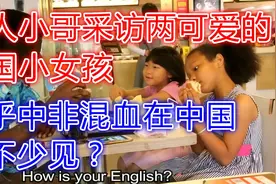黑人小哥采访两个可爱的中国女孩，似乎中非混血在中国并不少见？视频封面