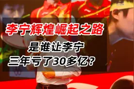 李宁辉煌崛起之路，是谁让李宁三年亏了三十多个亿视频封面
