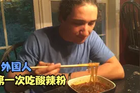 外国人第一次吃酸辣粉，嘴上说意大利面好吃，手却不断去夹酸辣粉视频封面