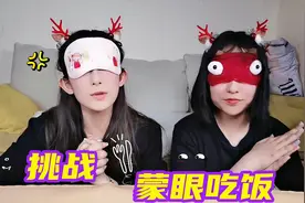 挑战一天蒙眼吃东西！手枪腿vs爆米花，谁能顺利吃到嘴里？太逗了视频封面